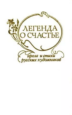 Легенда о счастье. Стихи и проза русских художников