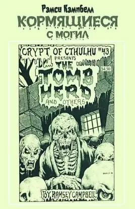 Кормящиеся с могил