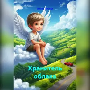 Хранитель облака