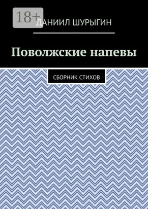 Поволжские напевы. Сборник стихов