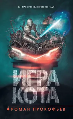 Игра Кота. Книга 1 [litres]