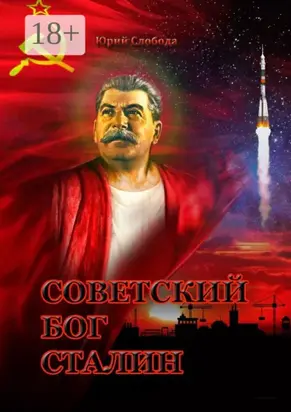 Советский бог Сталин