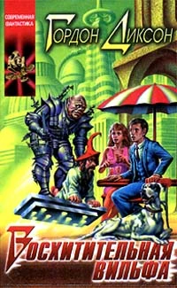 Восхитительная Вильфа