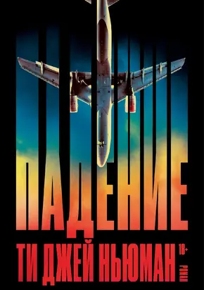 Падение [litres]