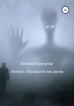 Антраст. Последний зов духов