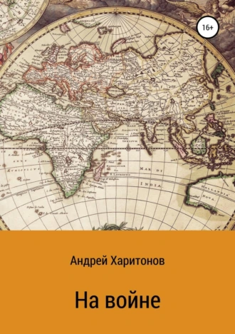 На войне