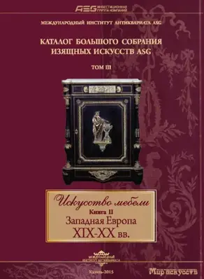 Искусство мебели. Книга II. Западная Европа XIX-XX вв