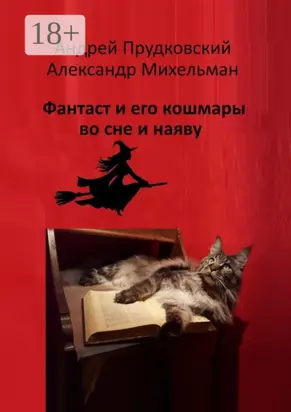 Фантаст и его кошмары во сне и наяву