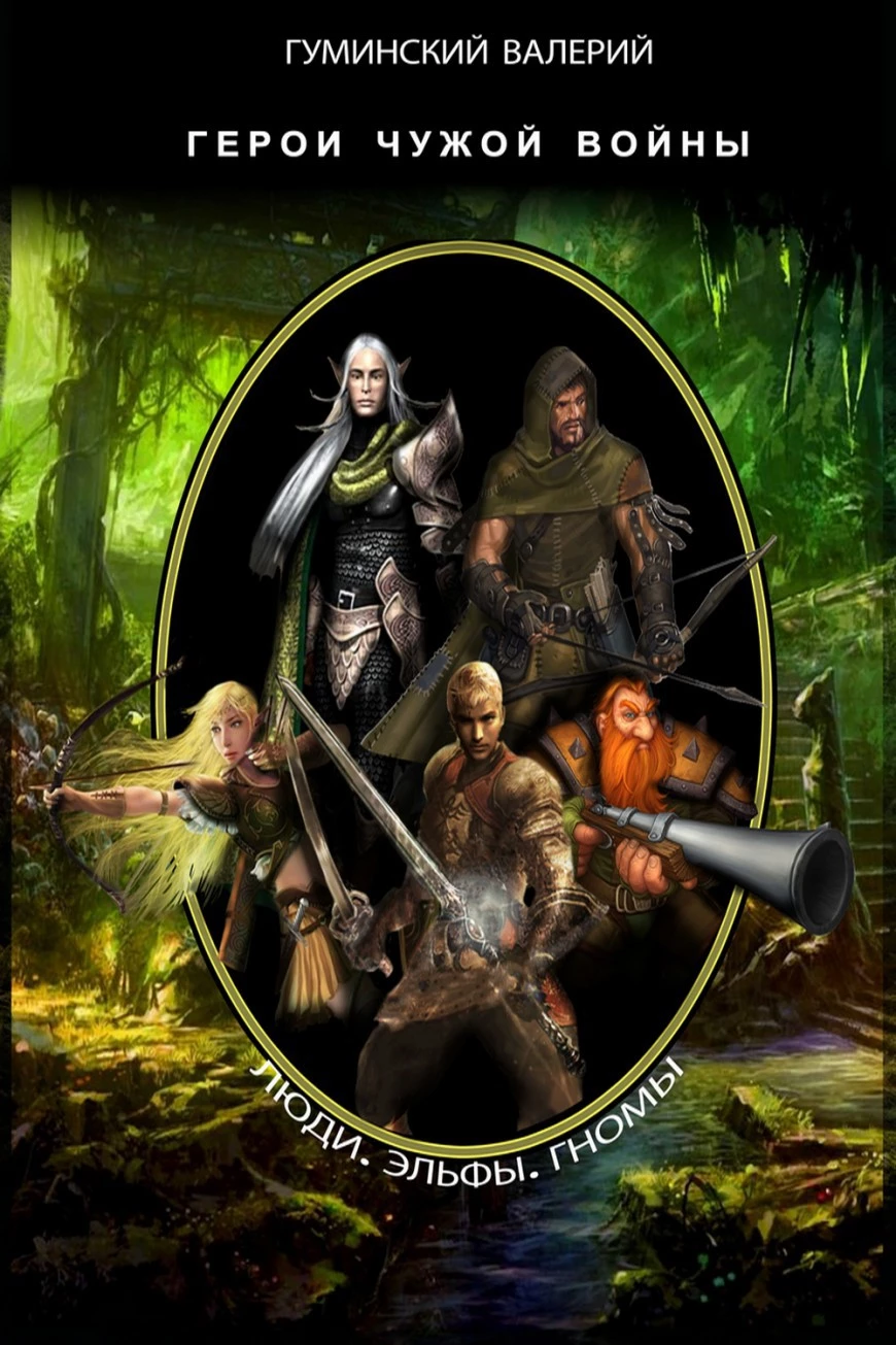 Герои чужой войны [СИ]