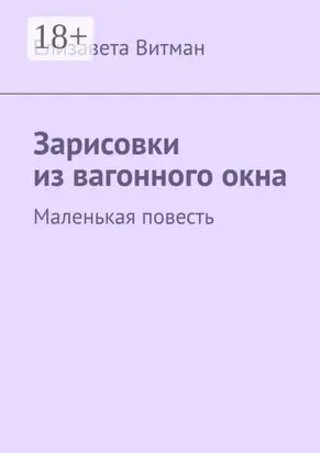 Зарисовки из вагонного окна. Маленькая повесть