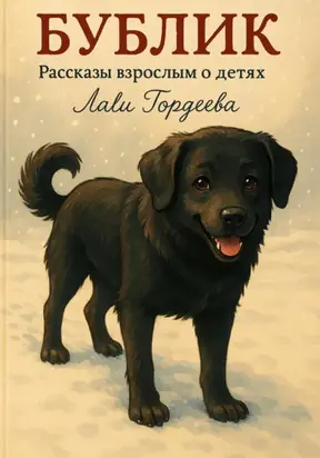 Бублик. Рассказы взрослым о детях