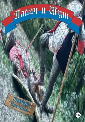 Палач и шут