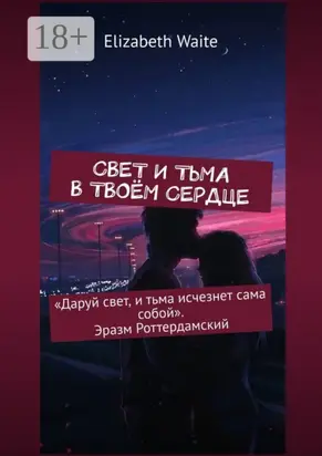 Свет и тьма в твоём сердце