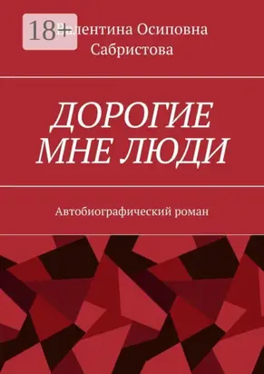 Дорогие мне люди. Автобиографический роман