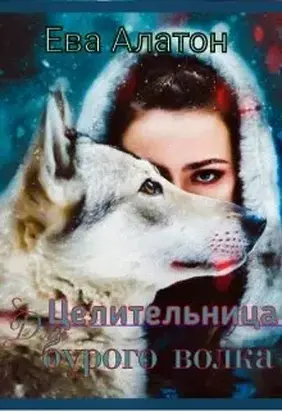 Целительница для Бурого волка [СИ]