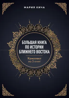 Большая книга по истории Ближнего Востока. Комплект из 5 книг