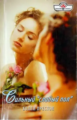 Сильный «слабый пол»