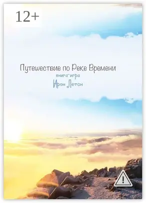 Путешествие по Реке Времени. Книга-игра