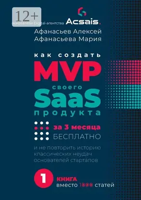 Как создать MVP Saas-сервиса за 3 месяца бесплатно. И не повторить историю классических неудач основателей стартапов