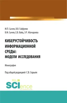 Киберустойчивость информационной среды: модели исследования. (Бакалавриат, Магистратура). Монография.