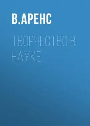 Творчество в науке