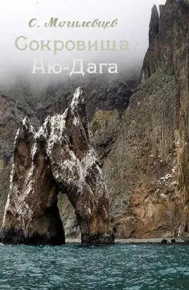 Сокровища Аю-Дага [крымские легенды]