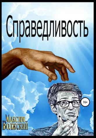 Справедливость