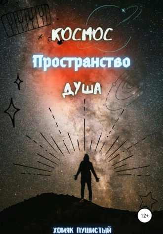 Космос. Пространство. Душа