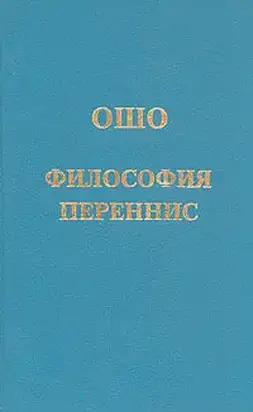 Философия переннис