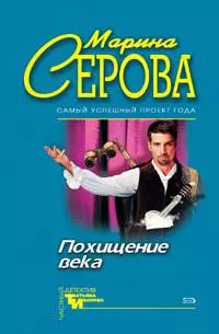 Похищение века