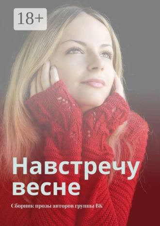 Навстречу весне. Сборник прозы авторов группы ВК