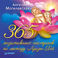 365 позитивных настроев по методу Луизы Хей