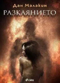 Разкаянието