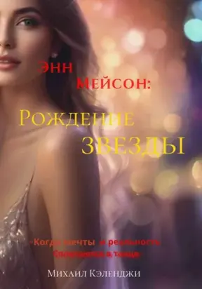 Энн Мейсон: Рождение звезды