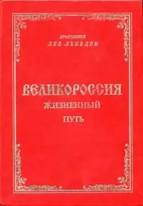 Великороссия: жизненный путь
