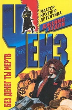 Без денег ты мертв (пер. Б.Г.Колодин)