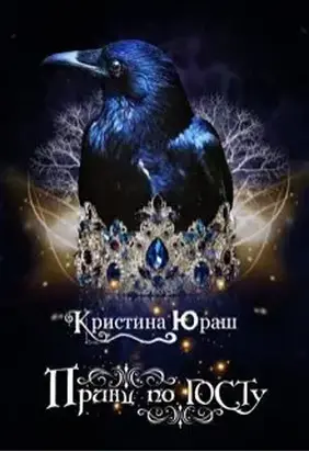 Принц по ГОСТу [CИ]