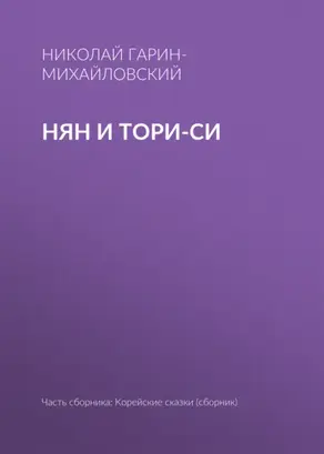 Нян и Тори-си