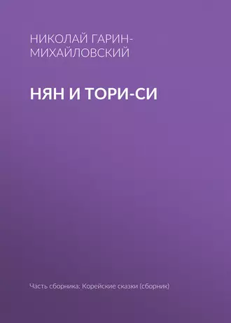 Нян и Тори-си