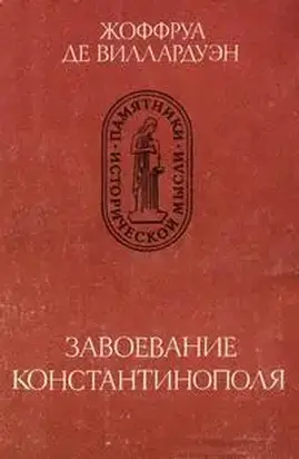 Завоевание Константинополя