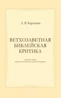 Ветхозаветная библейская критика