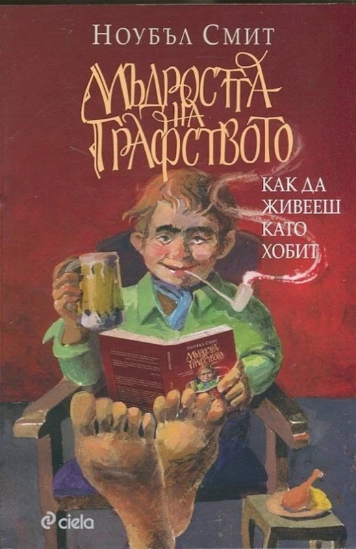 Мъдростта на Графството