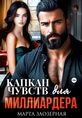 Капкан чувств для миллиардера