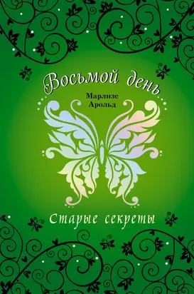 Старые секреты [litres]