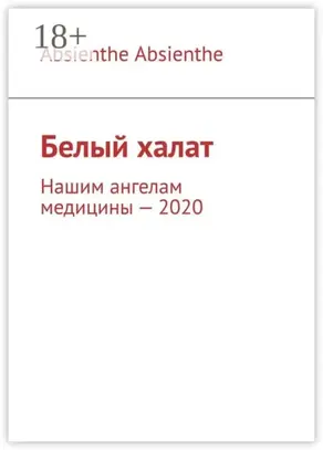 Белый халат. Нашим ангелам медицины – 2020