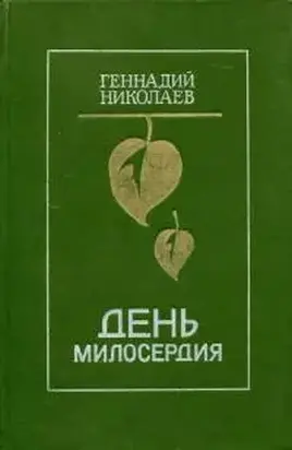 День милосердия [сборник]