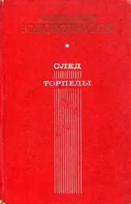 След торпеды