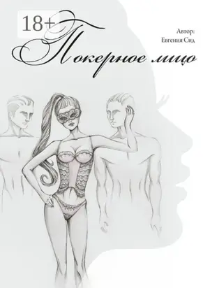 Покерное лицо