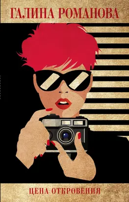 Цена откровения [litres]