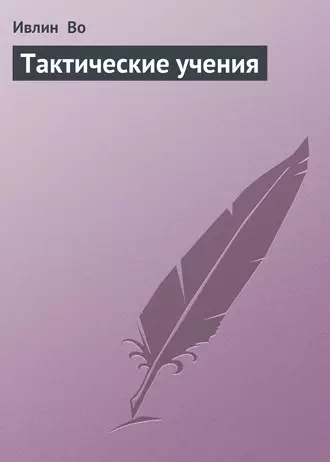 Тактические учения